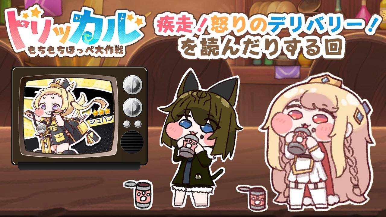 トリッカル・もちもちほっペ大作戦 🍙疾走！ 怒りのデリバリー！🍙