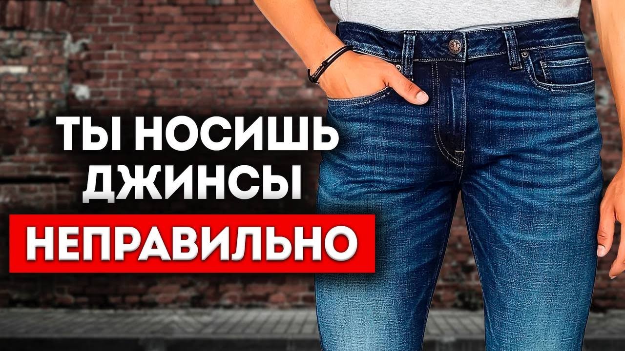 ХВАТИТ НОСИТЬ ДЖИНСЫ НЕПРАВИЛЬНО! (7 Секретов Для ИДЕАЛЬНОЙ Посадки)