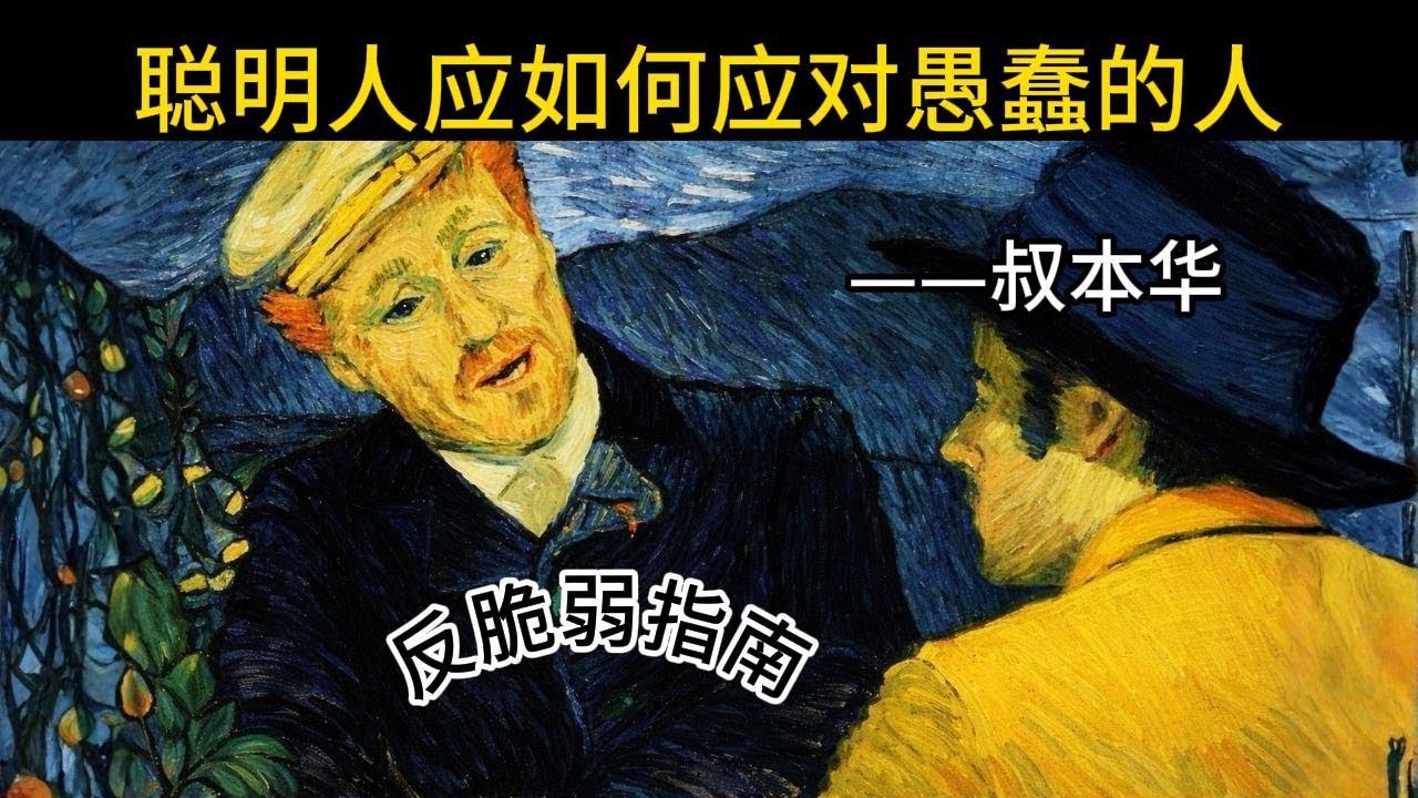 聪明人应如何应对愚蠢的人——叔本华的哲学