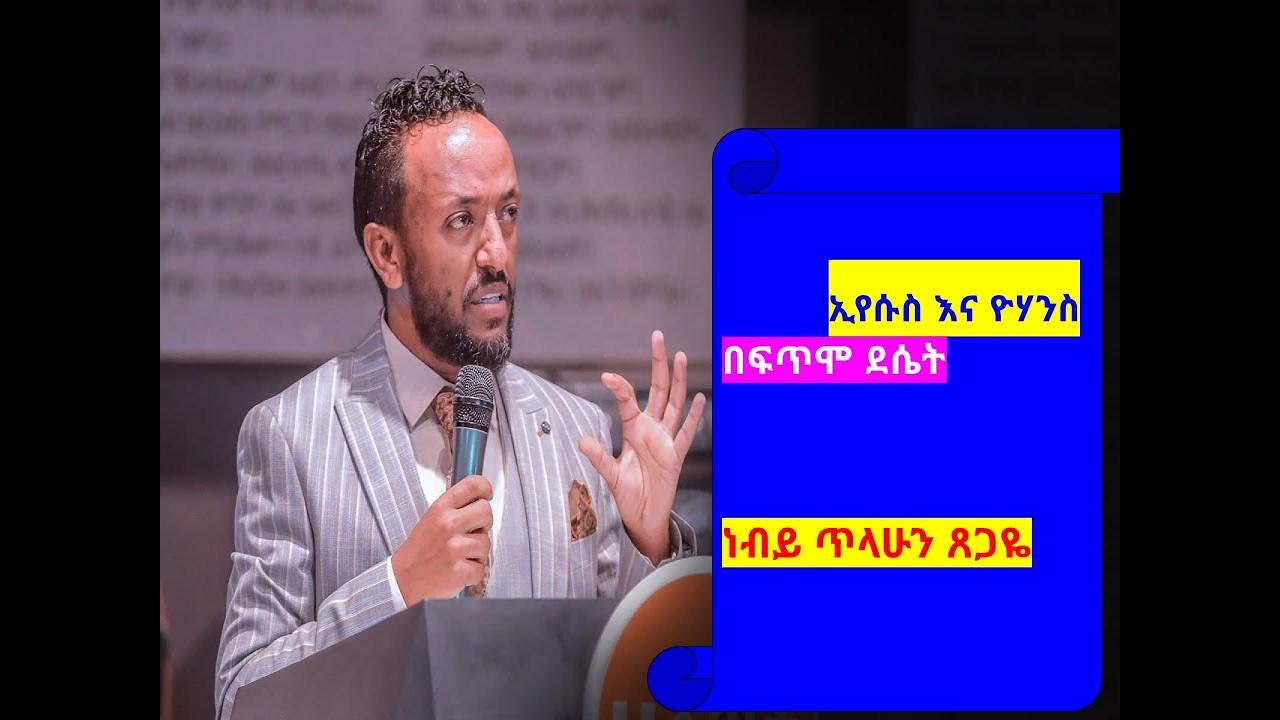 #subscribe #ኢየሱስ እና ዮሃንስ በፍጥም ደሴት #ነብይጥላሁንጸጋዬ  #protestant_Mezmur_ethiopia