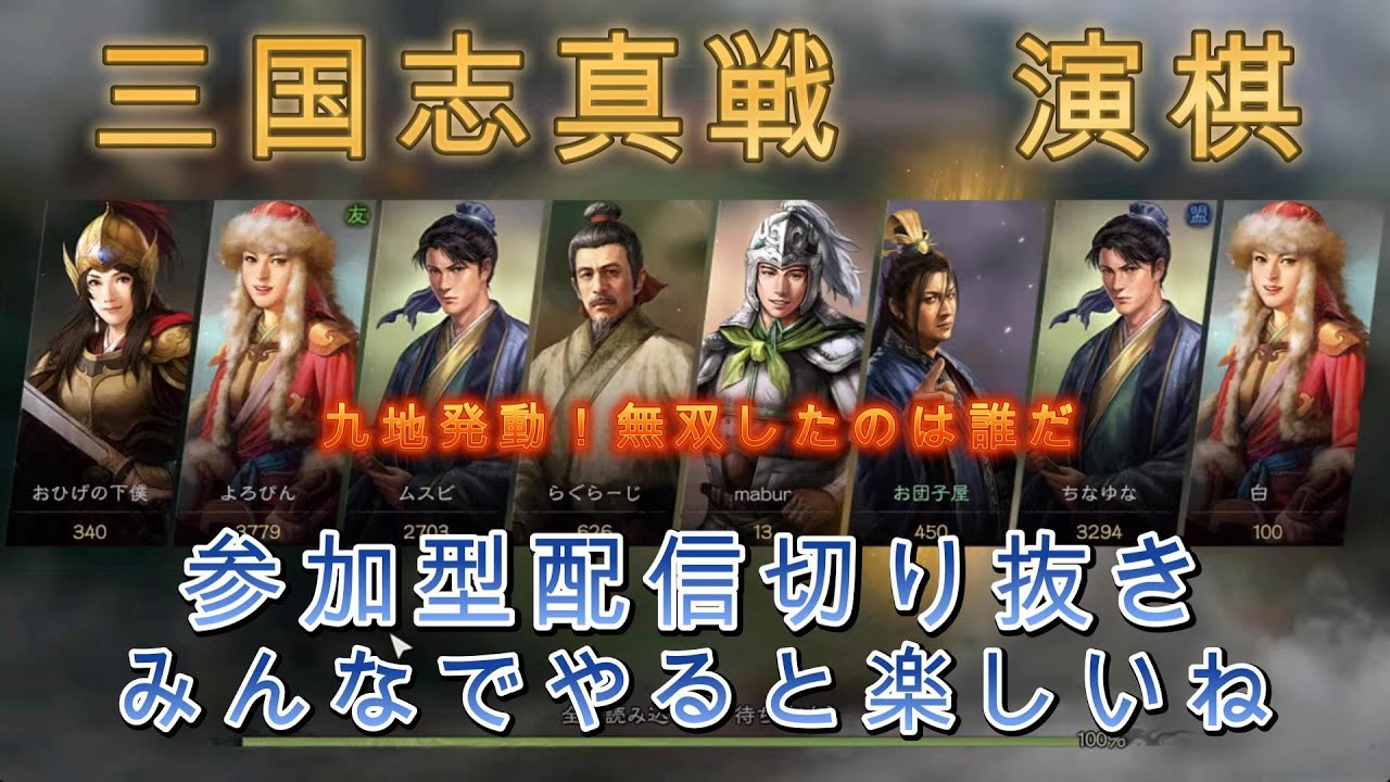 三国志真戦　演棋参加型勝利は誰の手に