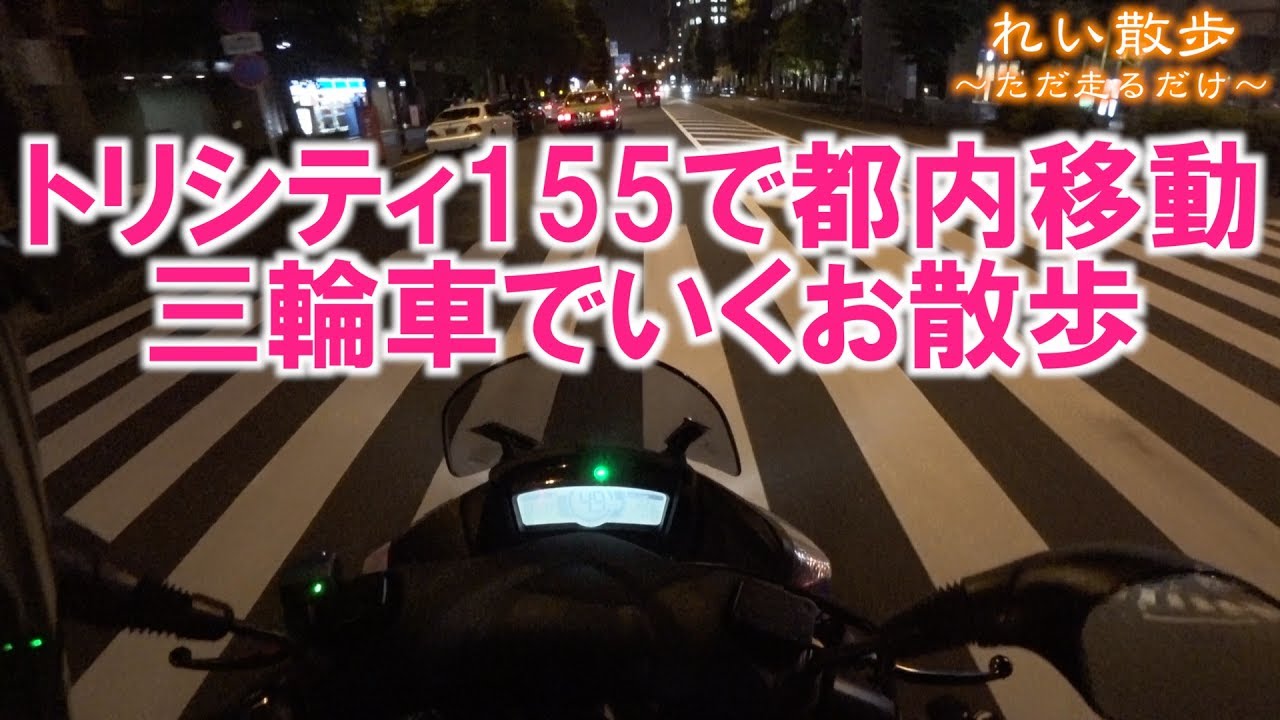 トリシティ155で夜の東京を走る！カメラテストを兼ねて