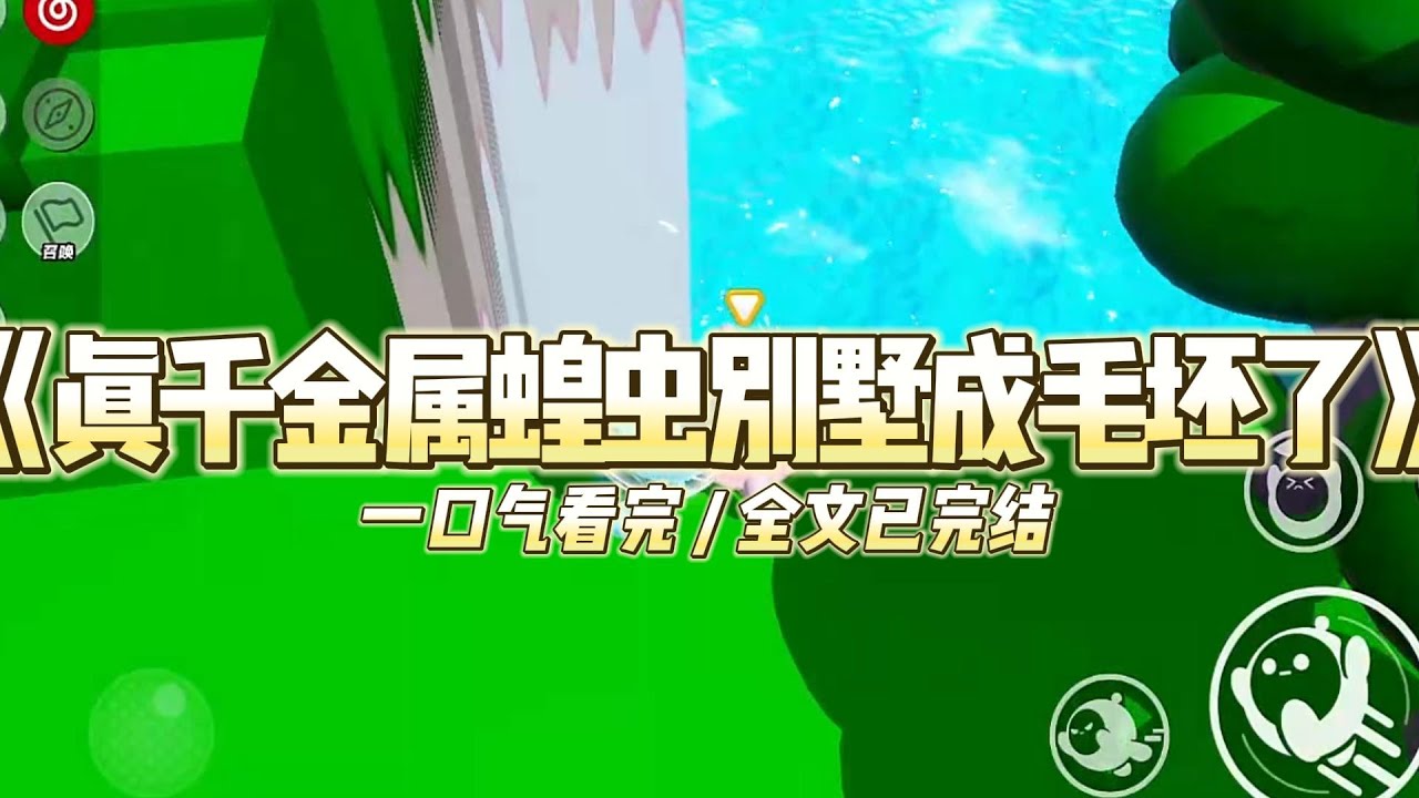 《真千金属蝗虫别墅成毛坯了》我视财如命。得知自己是豪门里被抱错的千金时，我毫不犹豫的找上门了。#小说 #故事 #道德 #渣男 #爽文 #复仇 #重生 #打脸 #现实情感 #一口气看完