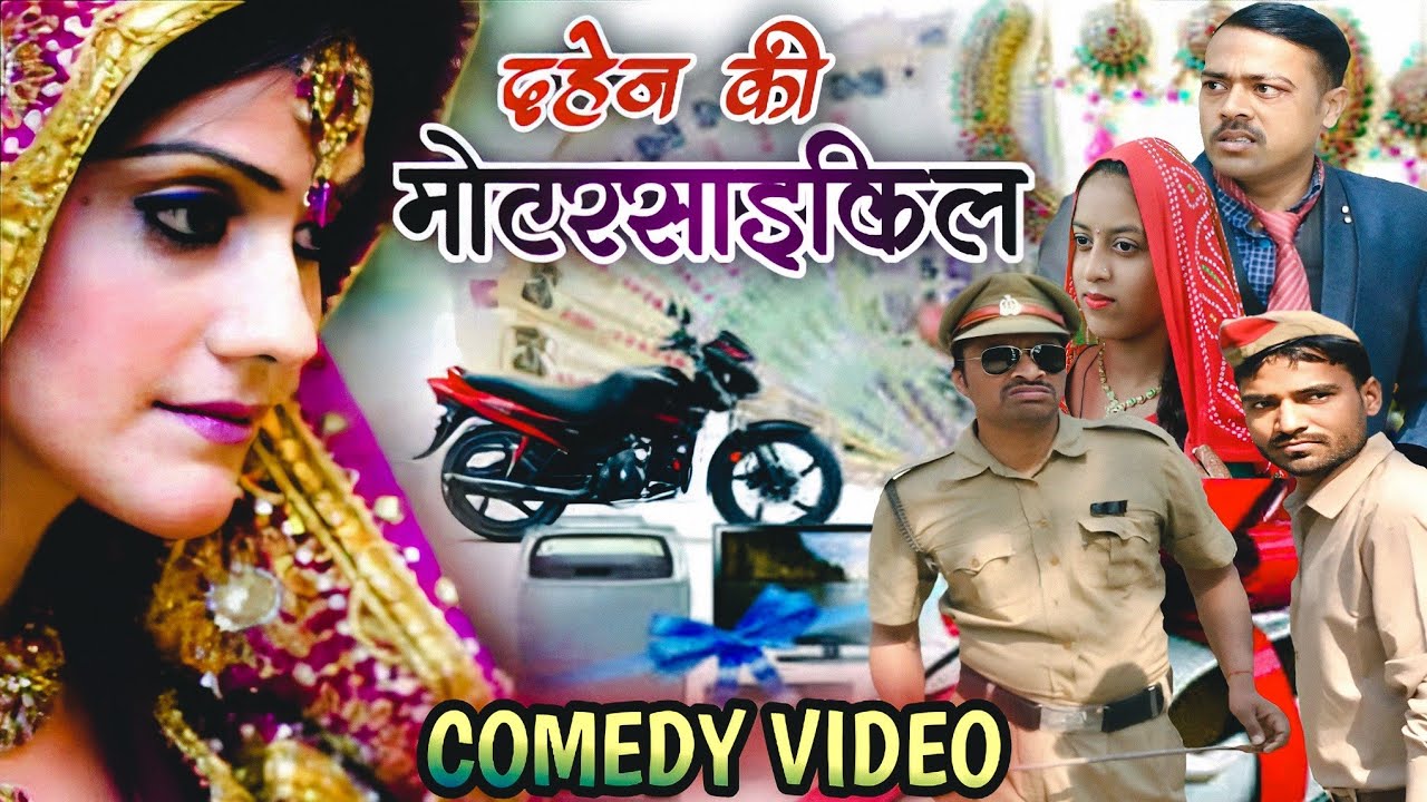 दहेज कै स्पेलेंडर। अवधी भोजपुरी कॉमेडी। सुभाष सुनील कॉमेडी।@comedyandaaz
