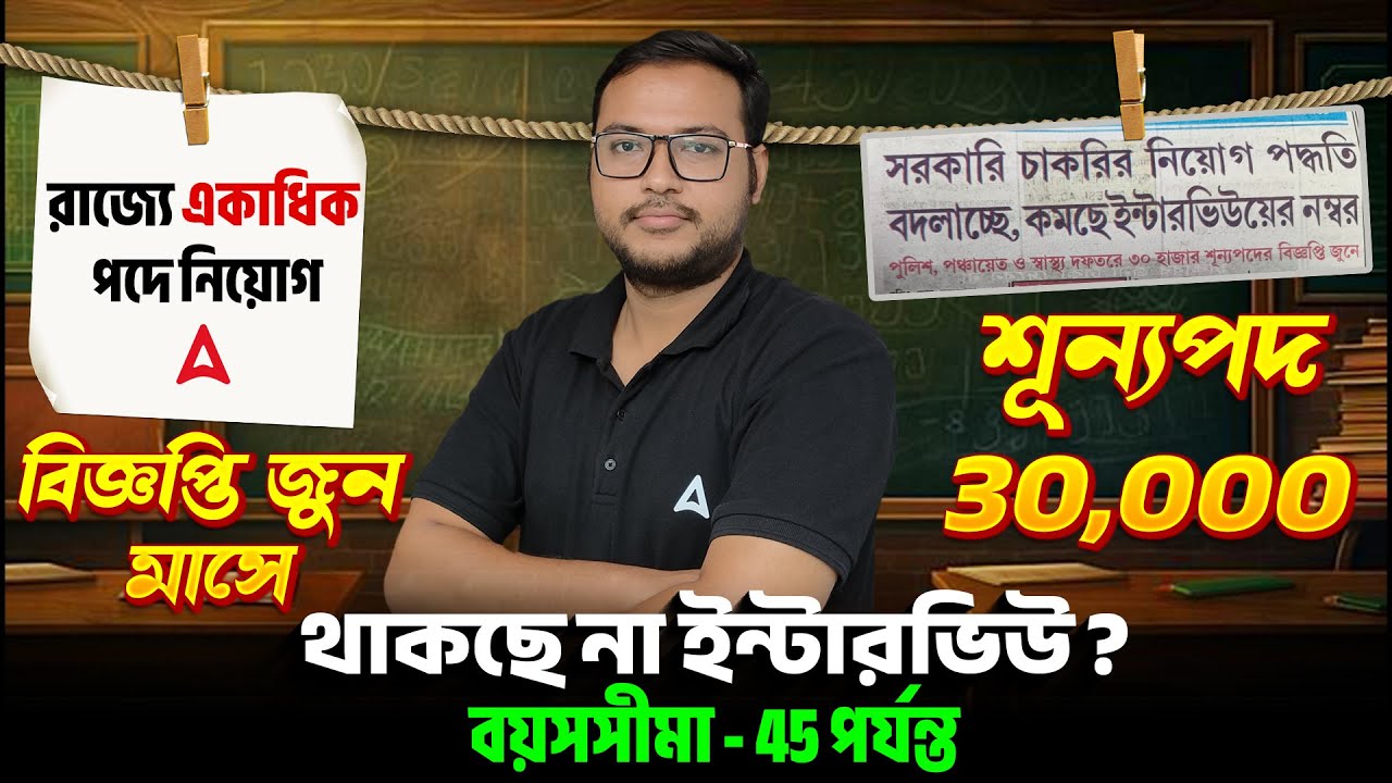 WBPSC Upcoming Recruitment 2026 | ৩০,০০০ ভ্যাকেন্সি! West Bengal New Job Vacancy | Subhendu Sir