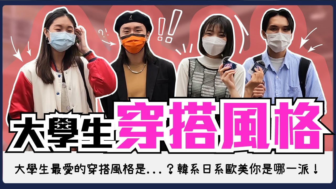 大學生最愛的穿搭風格！怎麼穿出韓系/日系/歐美/復古風！？女大生一面倒喜歡XX系穿衣派小哥哥？超加分穿搭關鍵就是凸顯腿長！｜Host.@laliao517、@naiosy｜【鬧編出任務 EP.156】