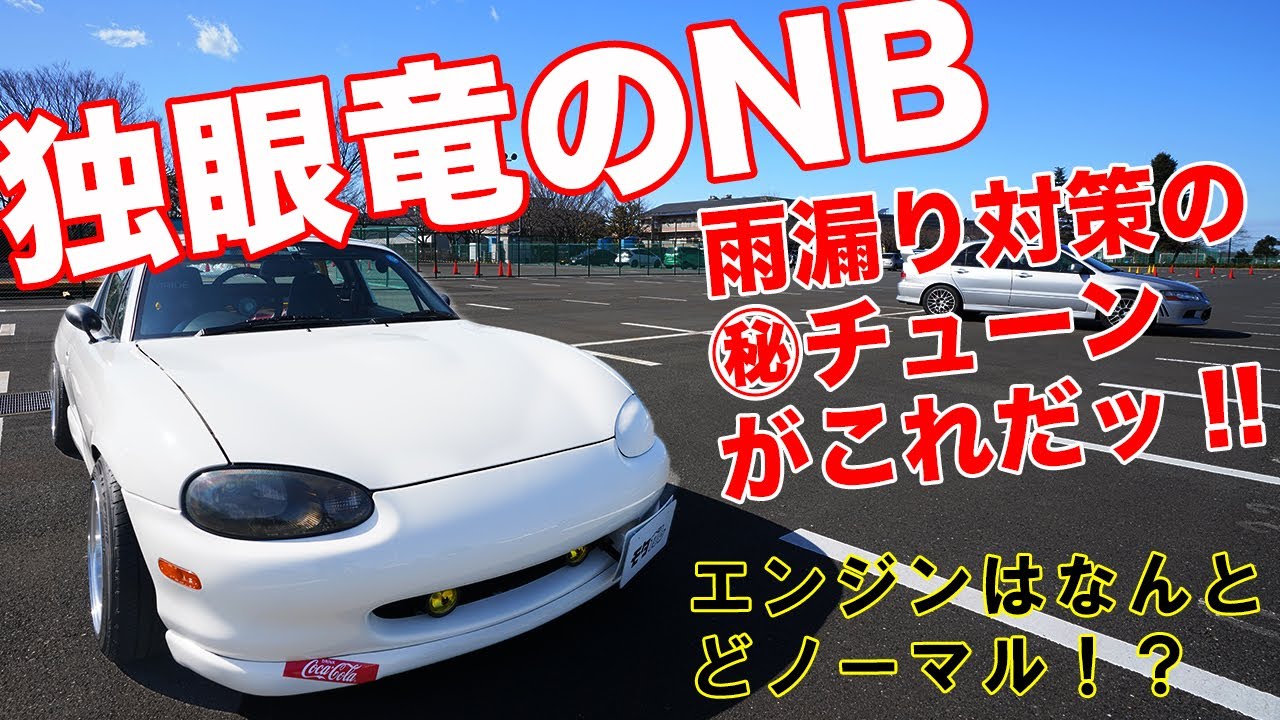 族車風に作りました!!DIY満載なNBロードスターがカッコよすぎた！