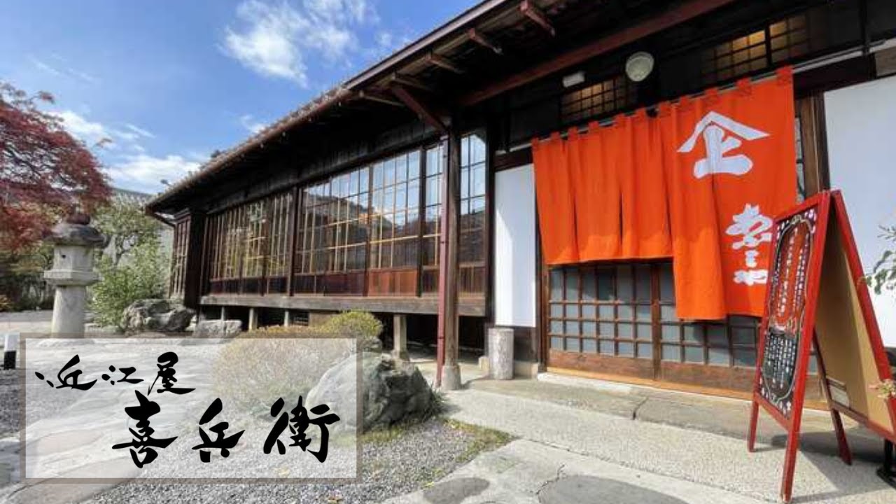 近江屋喜兵衛【群馬県桐生市】