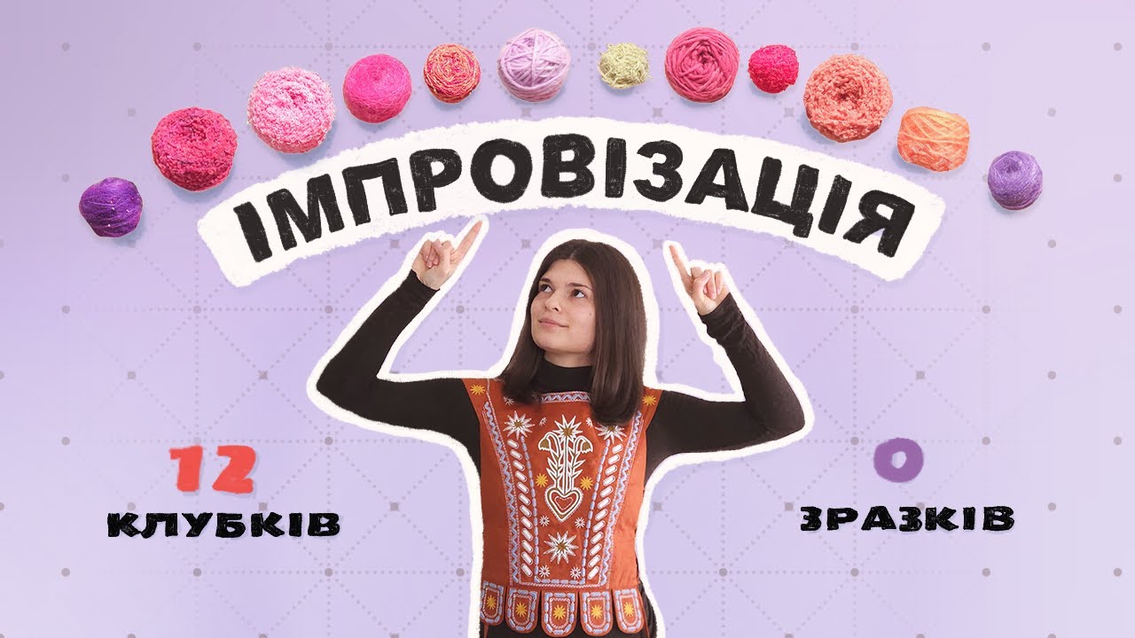 Ч1. НАЙВАЖЧИЙ ПРОЄКТ РОКУ. Інтрарсія на 12 клубків без зразка і складних розрахунків