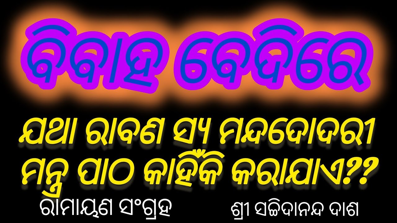 ଯଥା ରାବଣଶ୍ୟ ମନ୍ଦଦରୀ ମନ୍ତ୍ର କାହିଁକି ବାହା ବେଦୀ ରେ ପଢାଯାଏ??? ସଚ୍ଚି ଦାଶ ## UKStv