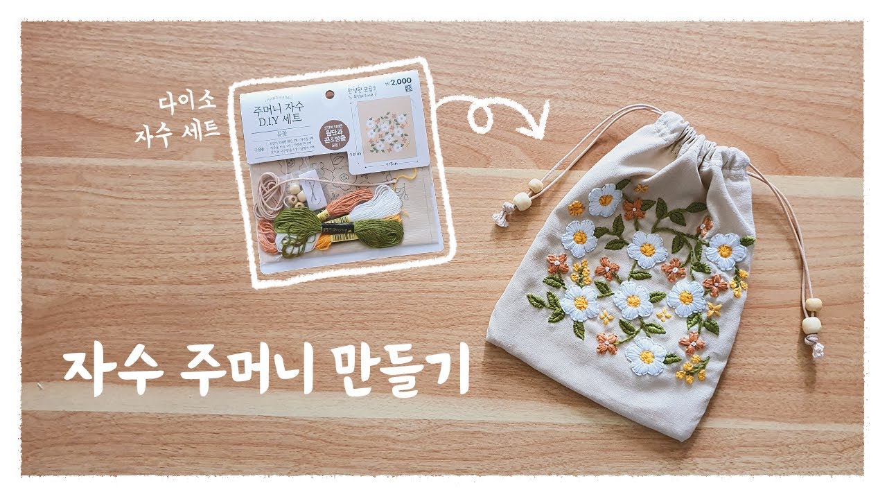 다이소 주머니 자수 세트 내맘대로 만들어보기!