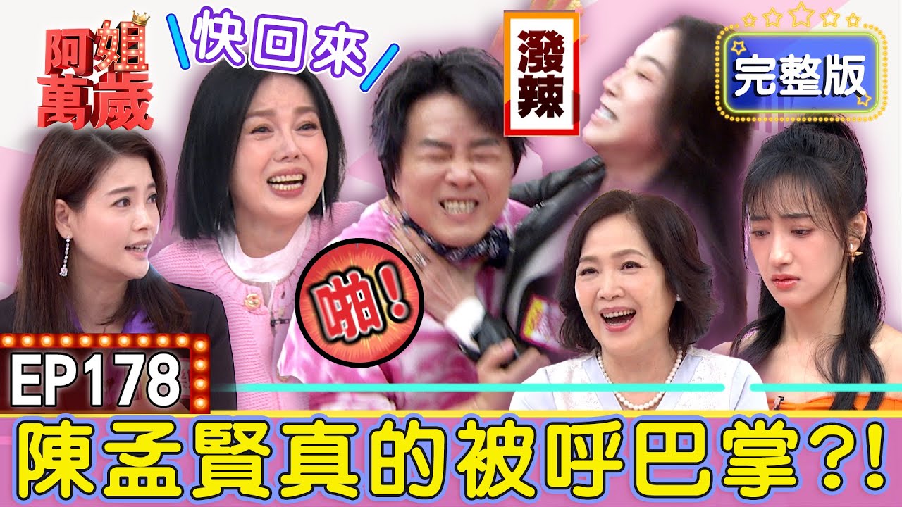 EP178完整版｜被張家瑋狂呼巴掌！又被夏宇禾踩？陳孟賢現場直接翻臉？苗可麗看不下去：快回來！｜王樂妍、林秀玲、夏宇禾、張家瑋