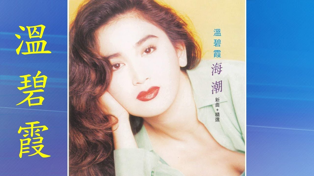 海潮 (电视剧[火玫瑰]主题曲) - 溫碧霞 - Irene Wan