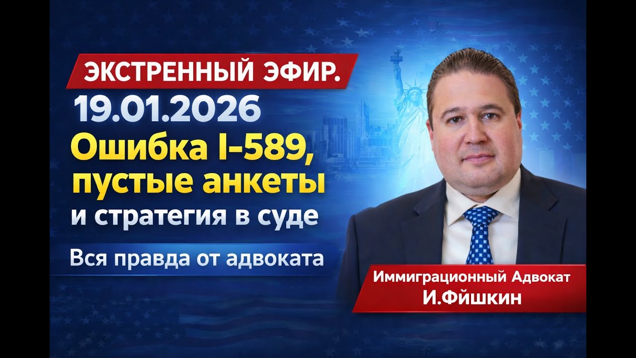 Экстренный эфир. 19.01.2026  Ошибка I-589, пустые анкеты и стратегия в суде. Вся правда от адвоката.