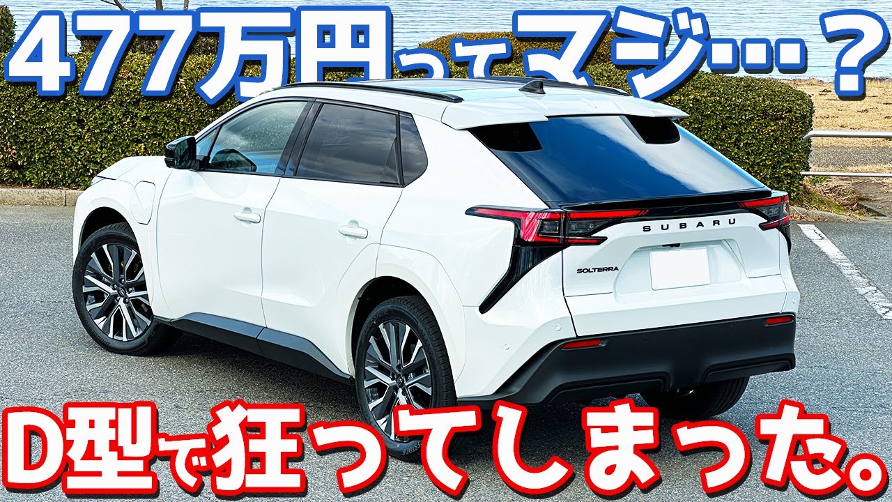 【477万円ってマジ？】 スバル 新型 ソルテラ に試乗！D型の走りがマジでおかしい。【SUBARU SOLTERRA ET-HS 2026】