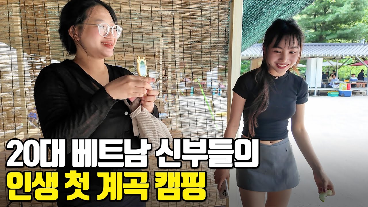 베트남 국제결혼 20대 신부들의 인생 첫 계곡 캠핑♥ 20대 국제커플의 행복한 한국생활 3부