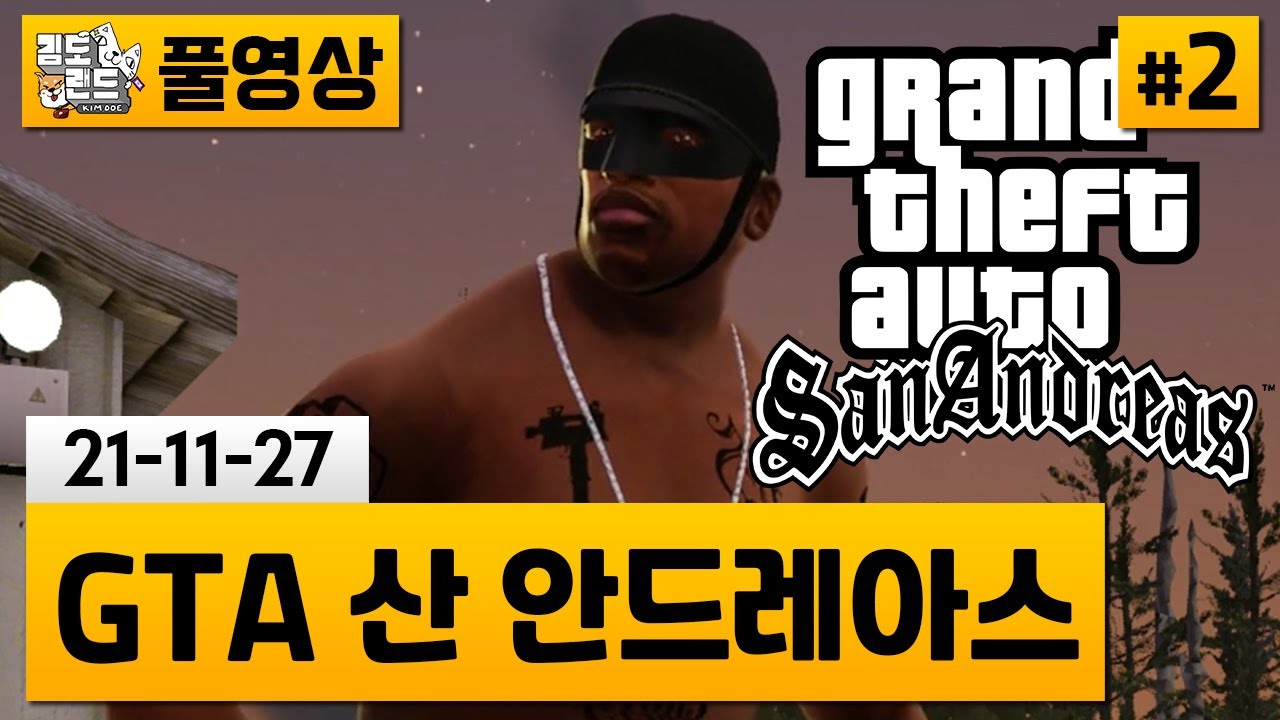 [GTA 산 안드레아스]#2 각종 버그와 돌아온 명작 리마스터! (21-11-27) | 김도 풀영상