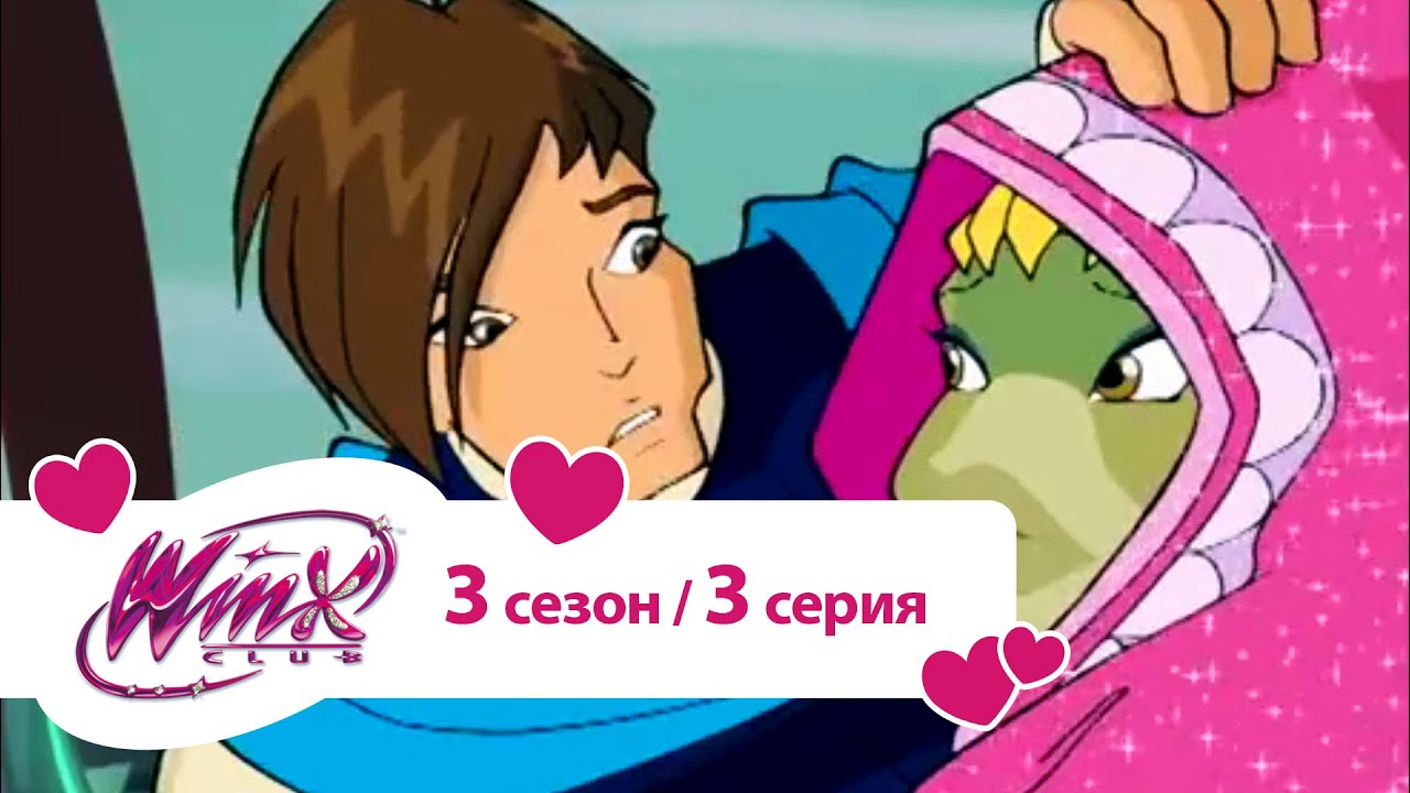 Клуб Винкс - Сезон 3 Серия 03 - Фея и чудовище