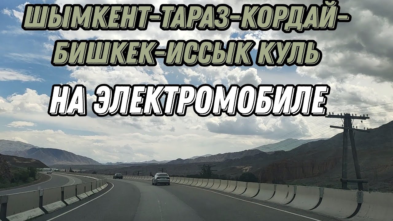 из г.Шымкент (Казахстан) на озеро Иссык-Куль (Кыргызстан) на электромобиле (часть 1).