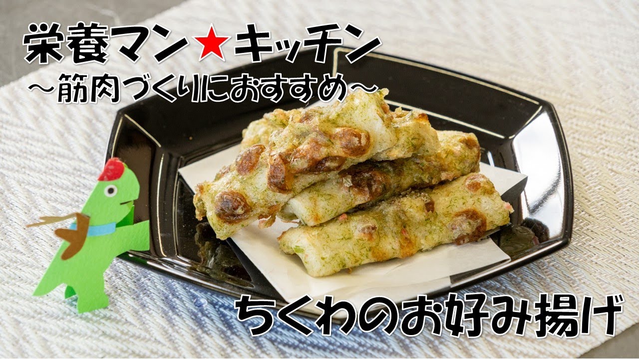 2025栄養マン★キッチン～筋肉づくりにおすすめ「ちくわのお好み揚げ」