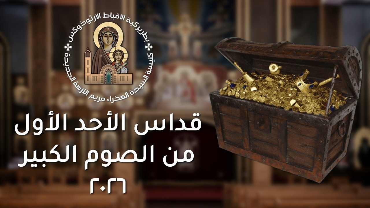 قداس الأحد الأول من الصوم الكبير 22/2/2026