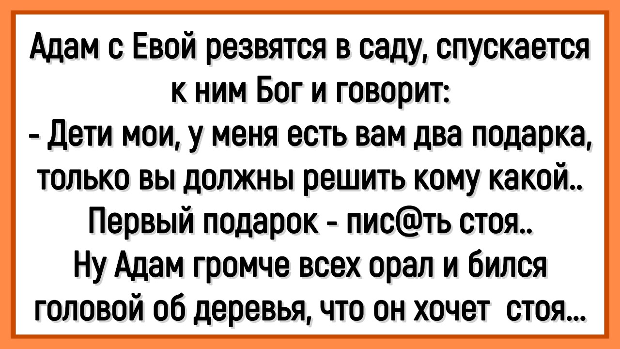 🤡Как Бог Адаму И Еве Подарки Раздавал! Сборник Смешных До Слёз Анекдотов! Юмор! Позитив!