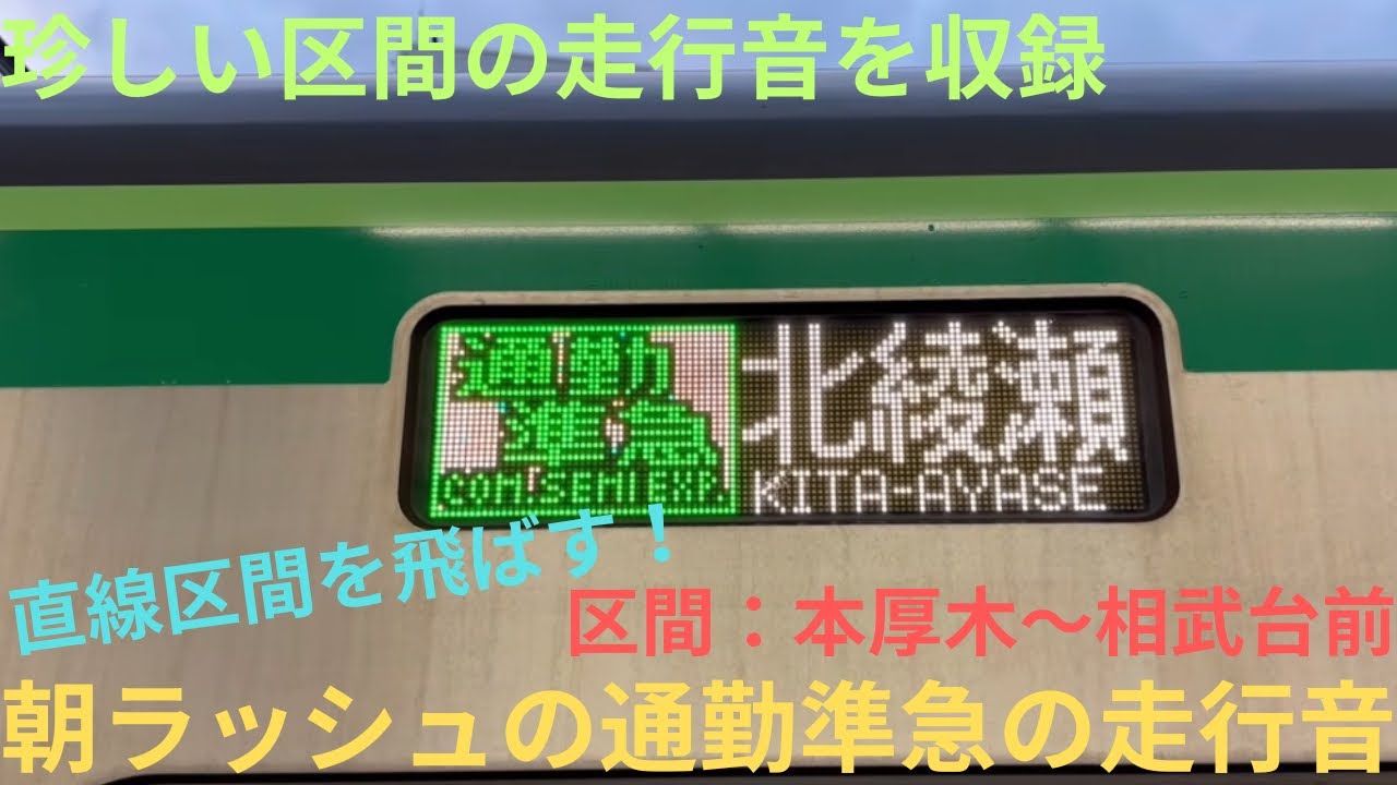 【走行音動画・少し長め】東京メトロ16000系 16109F 伊勢原始発 通勤準急 北綾瀬行きで収録，区間：本厚木〜相武台前