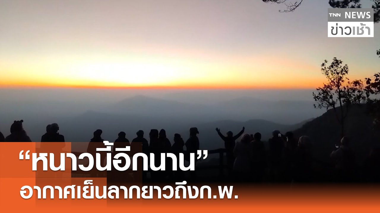 “หนาวนี้อีกนาน” อากาศเย็นลากยาวถึง ก.พ. l TNN ข่าวเช้า l 12-01-2026