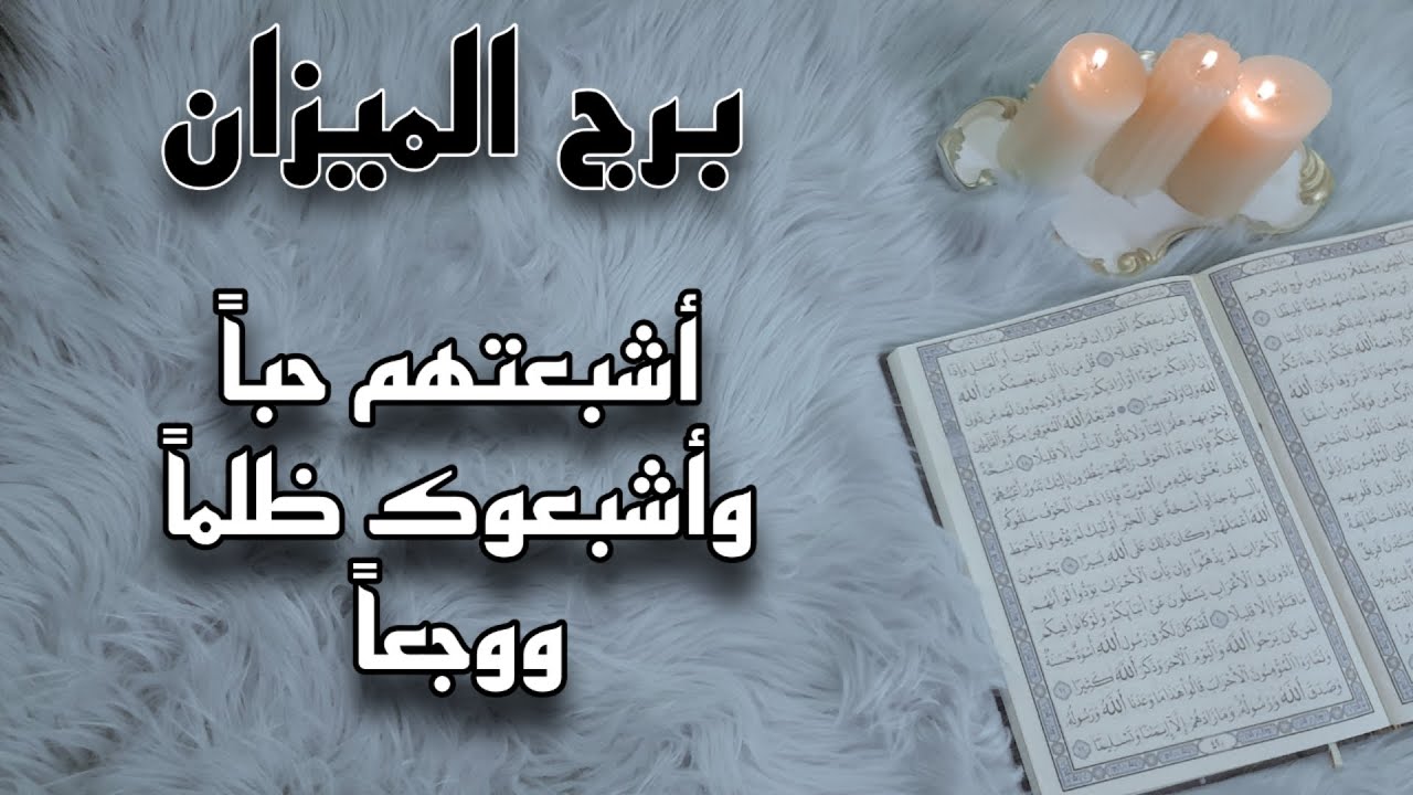 برج الميزان استخارة قرآنية ،سحراً خبيثاً ، علاقة ثلاثية