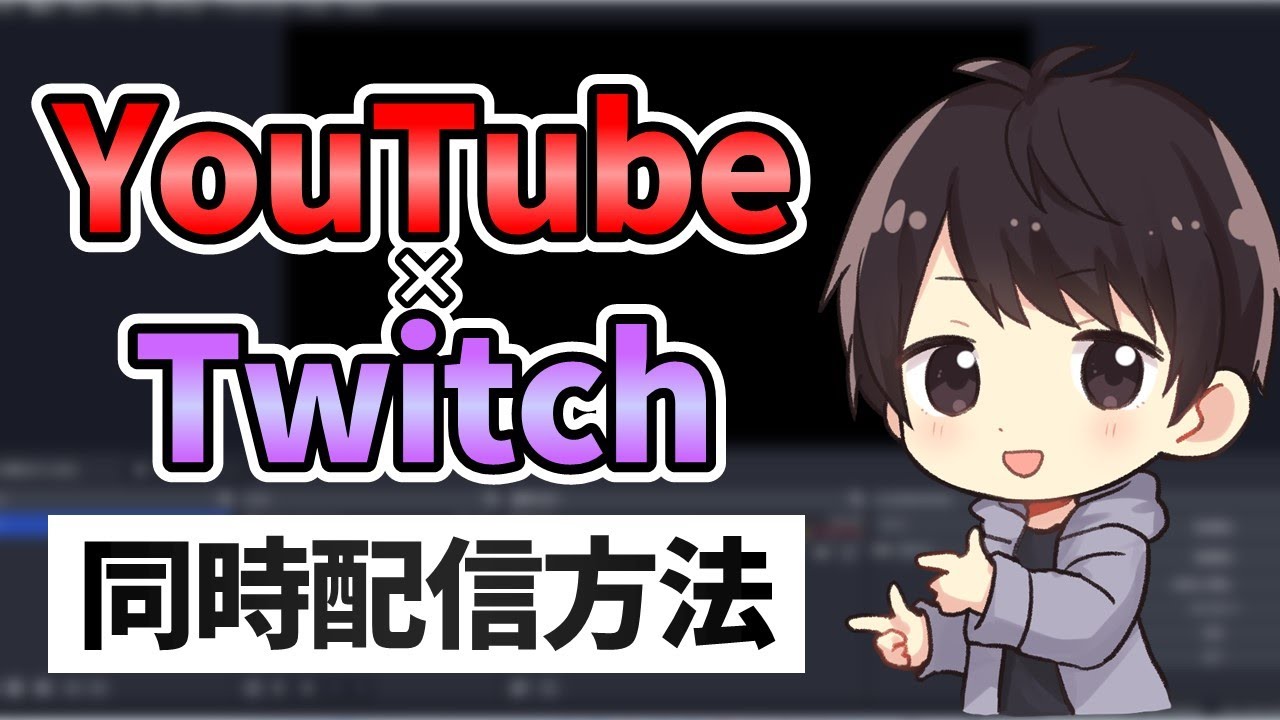 【徹底解説】YouTubeとTwitchで同時配信するやり方！OBS設定方法や注意点も解説！