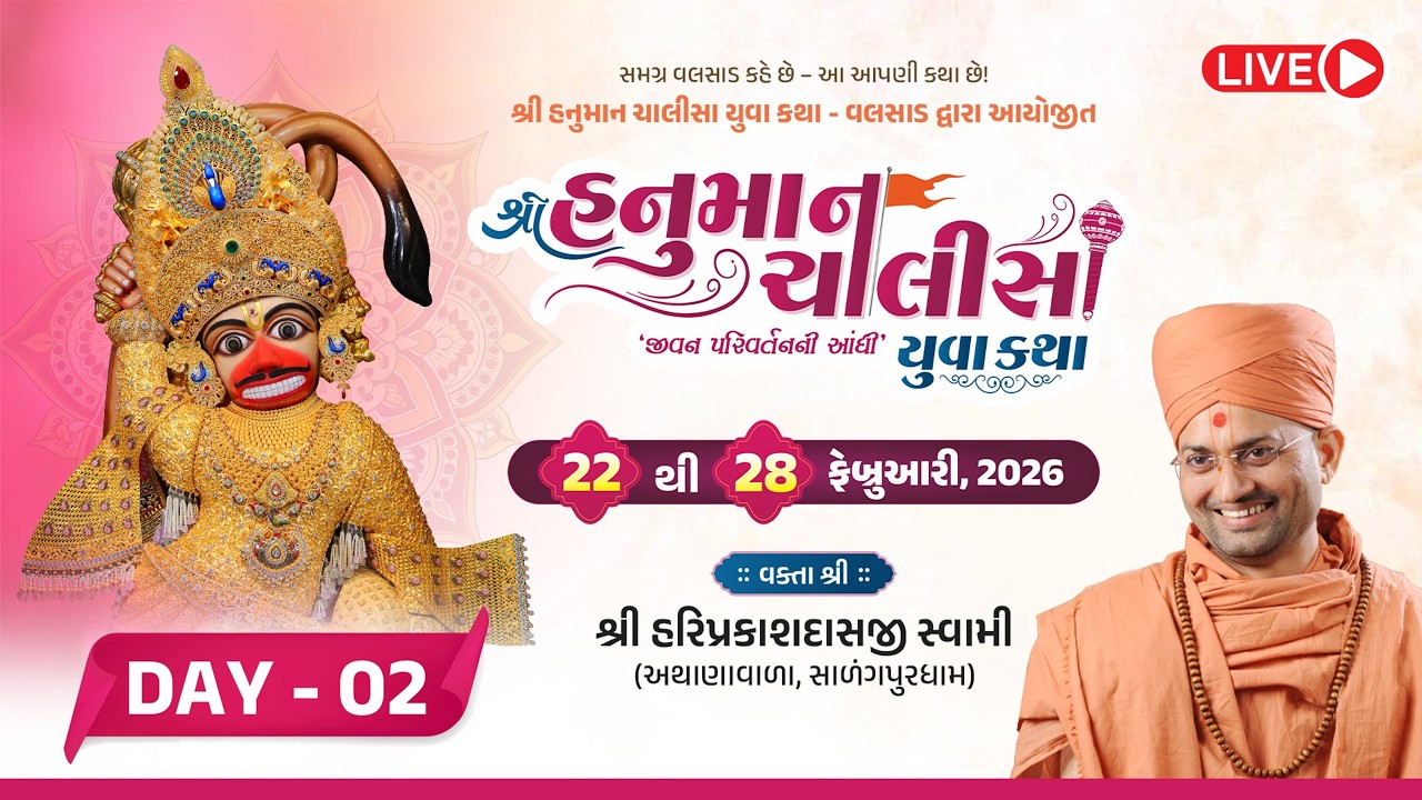 🔴 Live : Shree Hanuman Chalisa Yuva Katha | Day 02 | P. Hariprakashdasji Swami | Valsad
