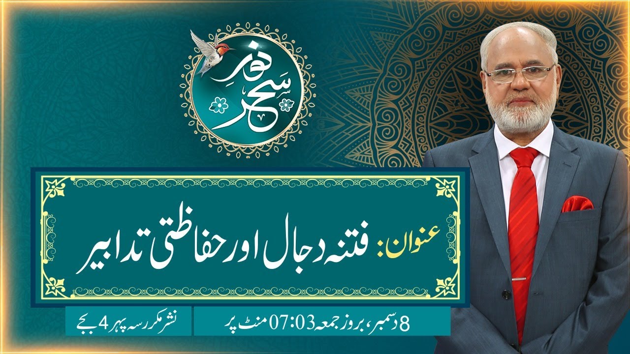Noor-e-Sahar With Justice (R) Nazeer Ahmad Ghazi | 08 Dec 2023 | 24 News HD
