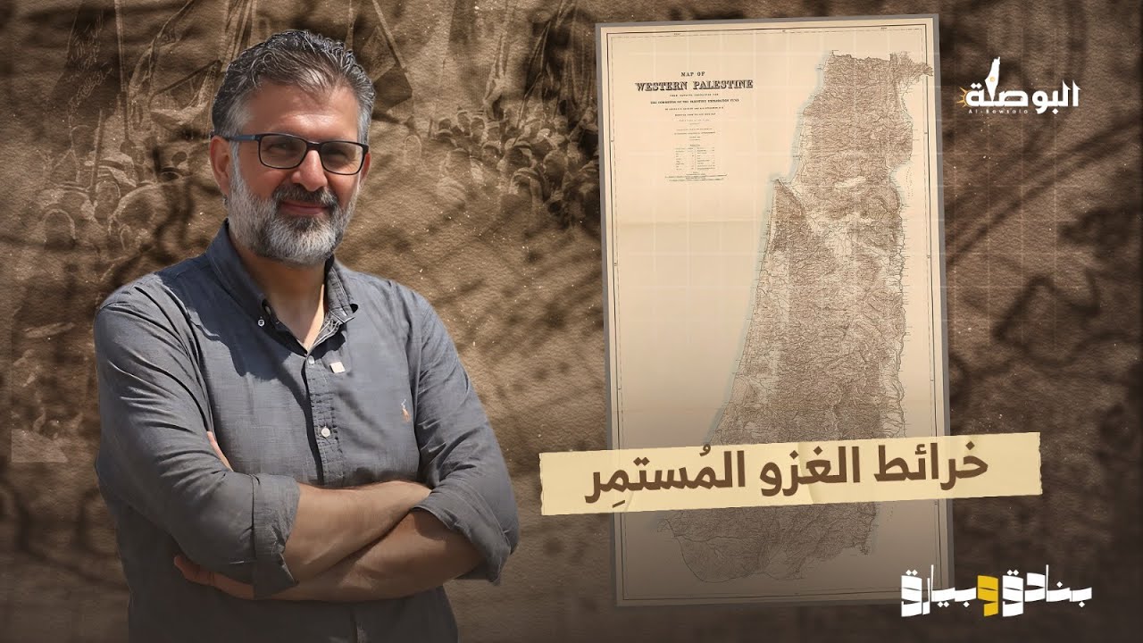 خرائط الغزو المُستمِر، برنامج بنادق وبيارق مع الباحث خالدة عودة الله