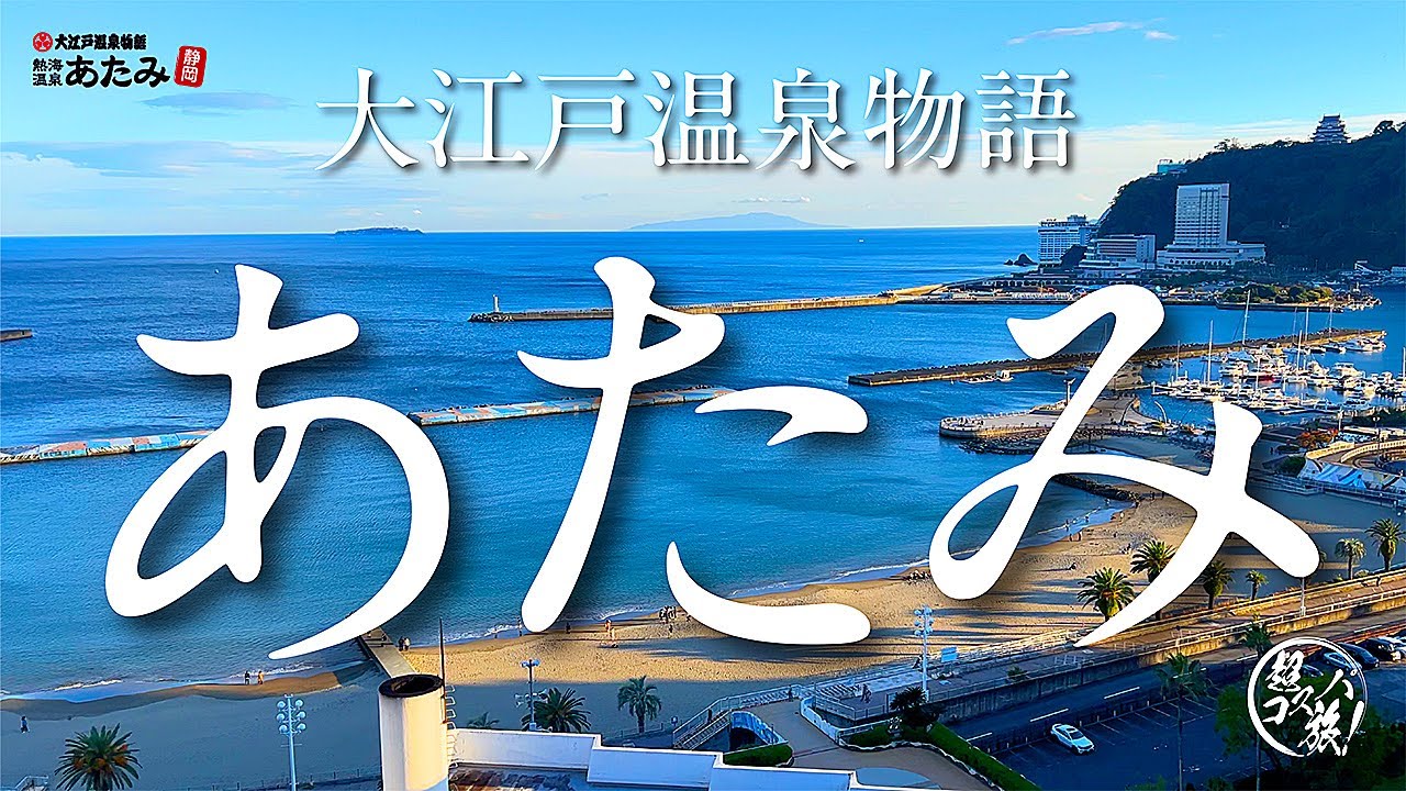【大江戸温泉物語 あたみ】熱海駅より徒歩約7分！気軽にコスパで楽しめる温泉ホテルは眺望もお料理も大満足でした♪