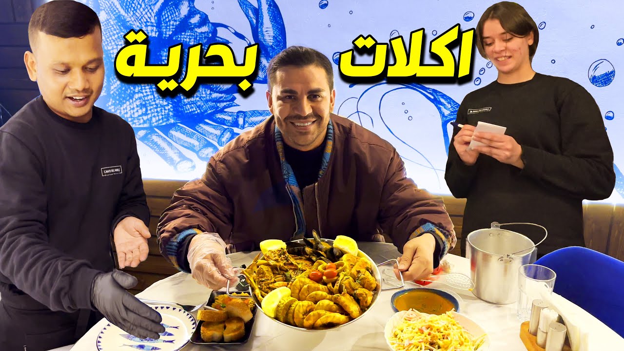  افخم مطعم اكلات بحرية في اربيل | افينيو اربيل  