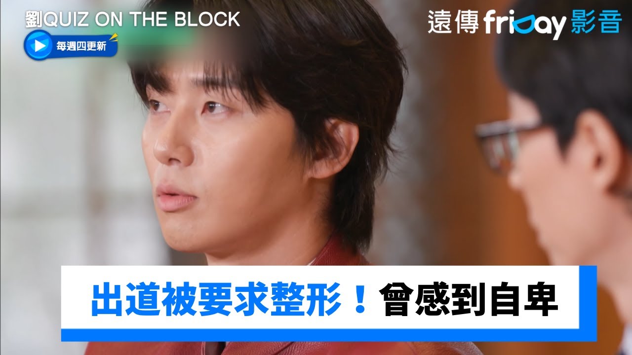 朴敘俊出道被要求整形！對眼睛感到自卑_《劉QUIZ ON THE BLOCK》第223集_friDay影音韓綜線上看