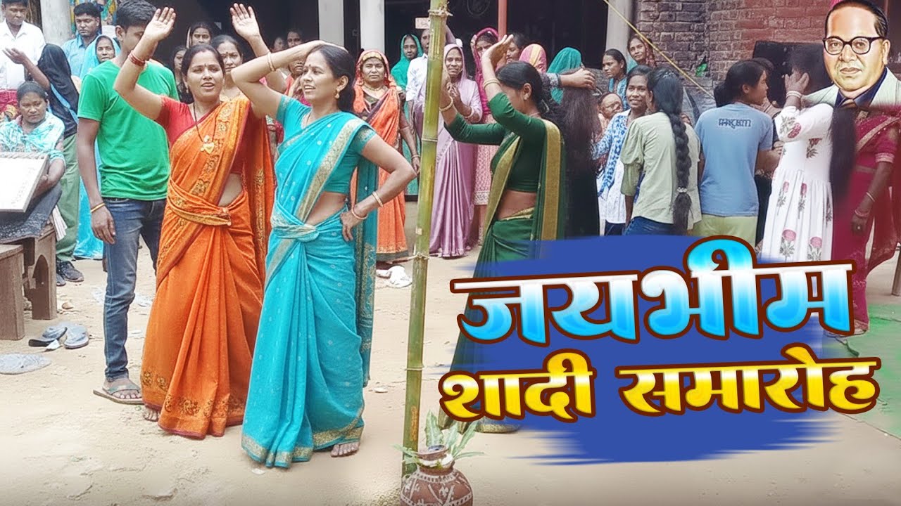 बड़ा ही सूंदर और मन को मोहित करने वाला परम्परिक निर्त्य जो वर्षो तक नहीं भूलेगा | Jay Bhim Bhojpuri