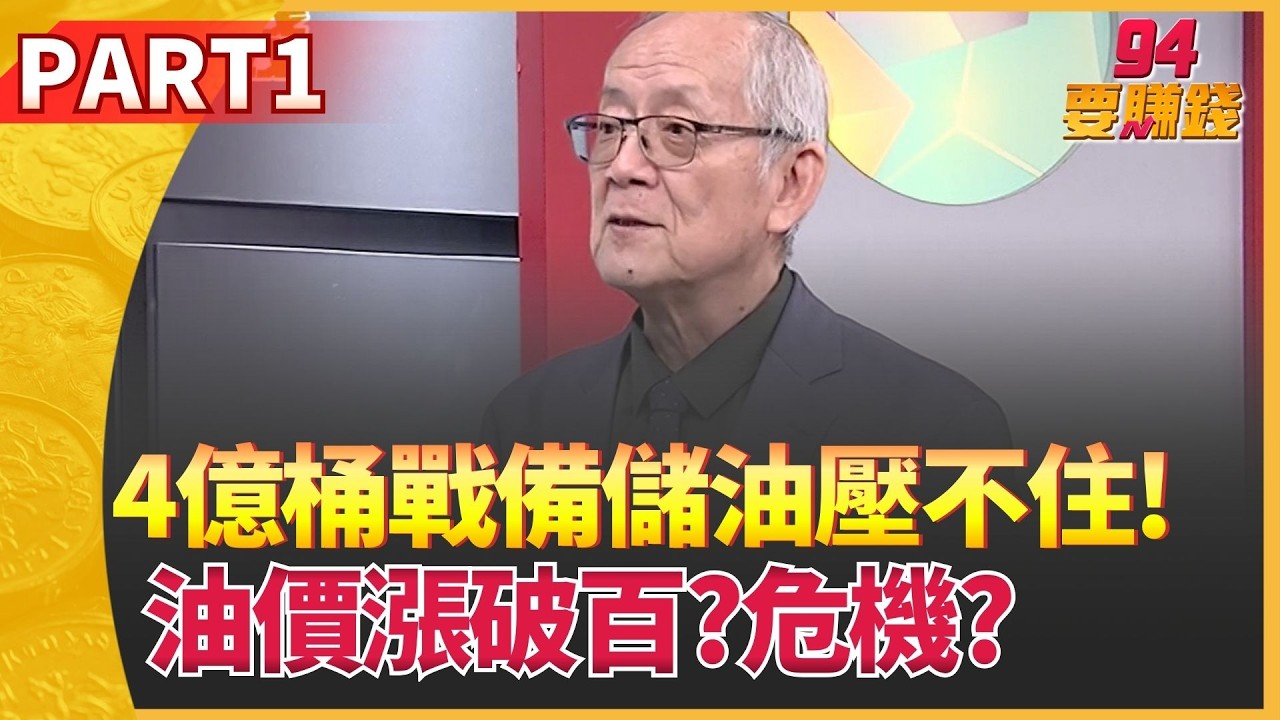 油價回升百元繼續飆?  我們離