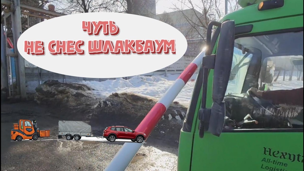 Еще один день в Достависте. Ну куда ж без приключений то?! Чуть не сломал шлакбаум.