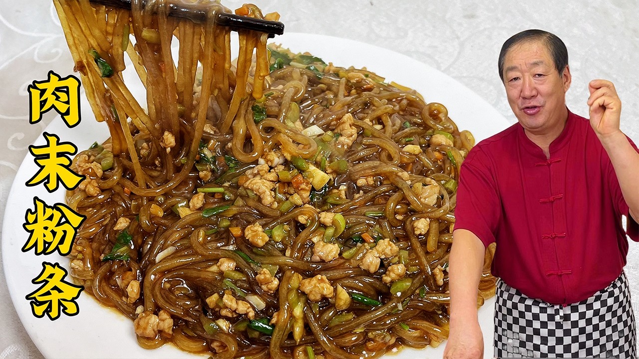肉末粉条，不坨不粘锅，根根入味！炒粉条的小秘诀！拌米饭吃更香#老东北美食 #food #家庭菜 #cooking
