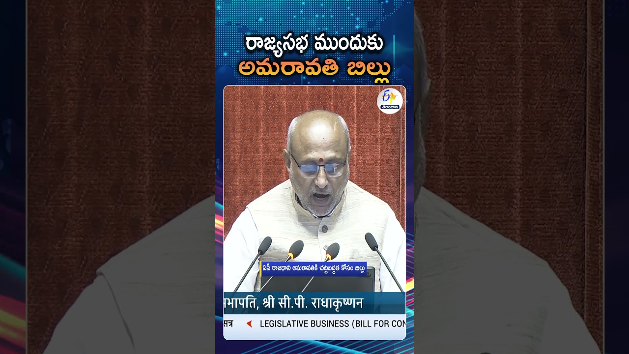 AP Reorganization Amendment Bill 2026 introduced In Rajya Sabha | Amaravati Bill | Nityanand Rai