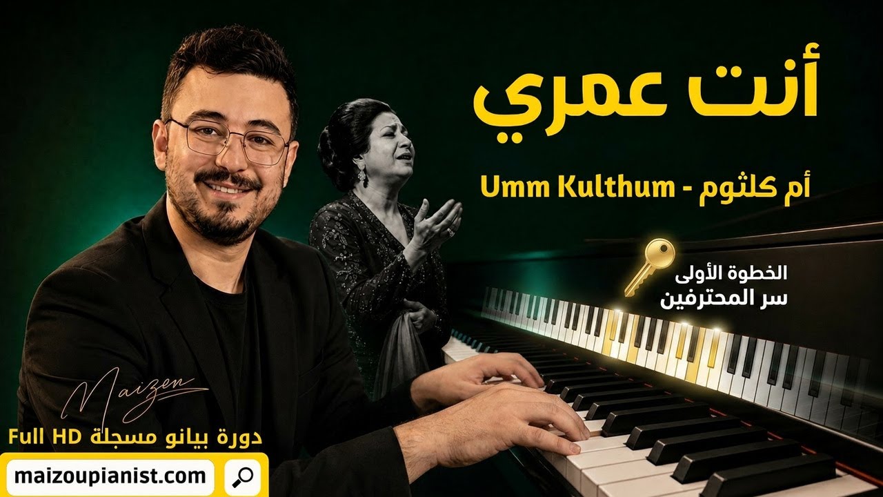 Oum Kalthoum Enta Omri - أم كلثوم انت عمري (Piano Cover)