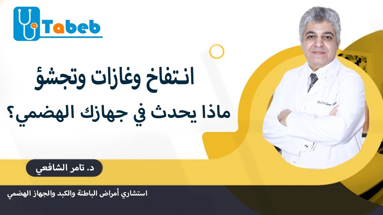 انتفاخ وغازات وتجشؤ.. ماذا يحدث في جهازك الهضمي؟