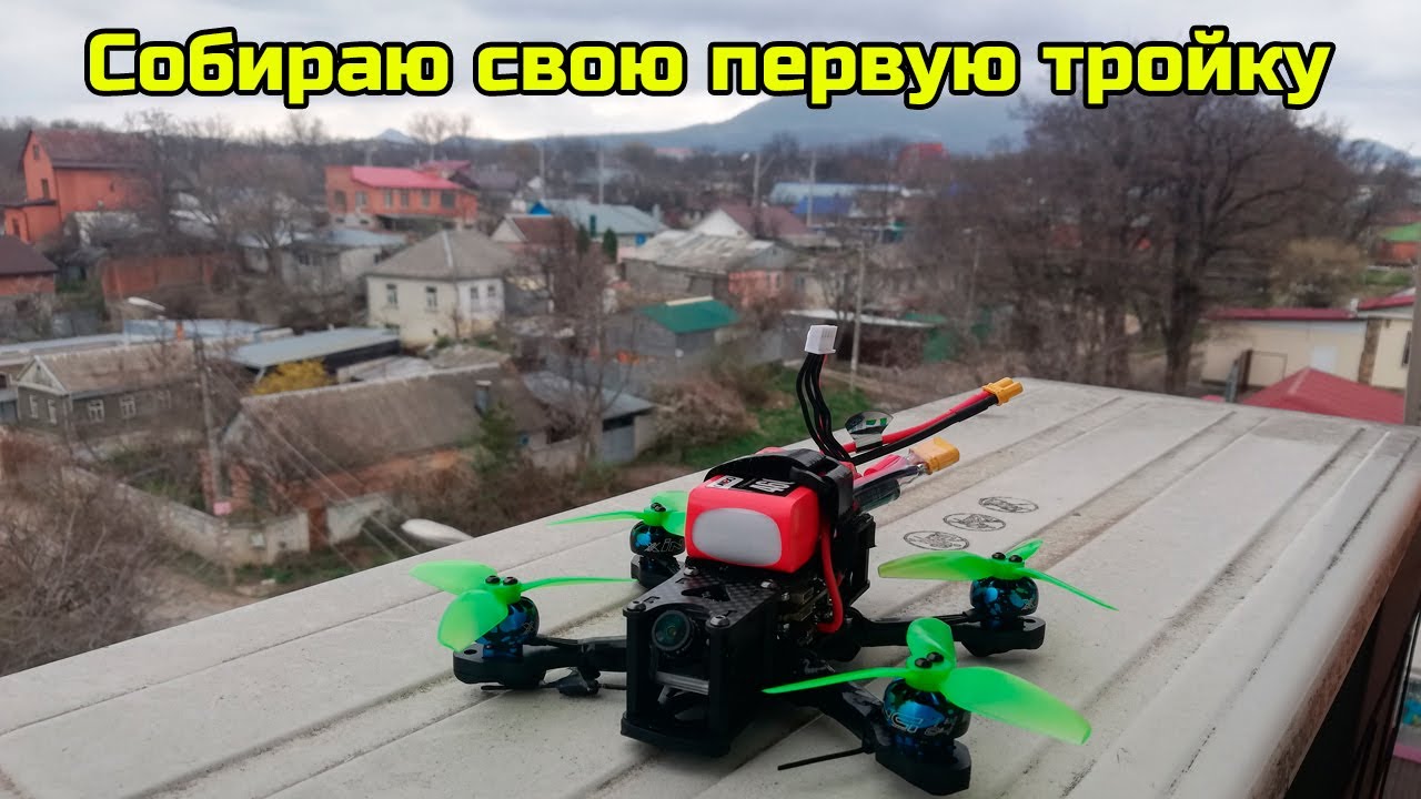 ☀ Собираю свой первый 3х дюймовый квадрокоптер на KISS для полетов в парке