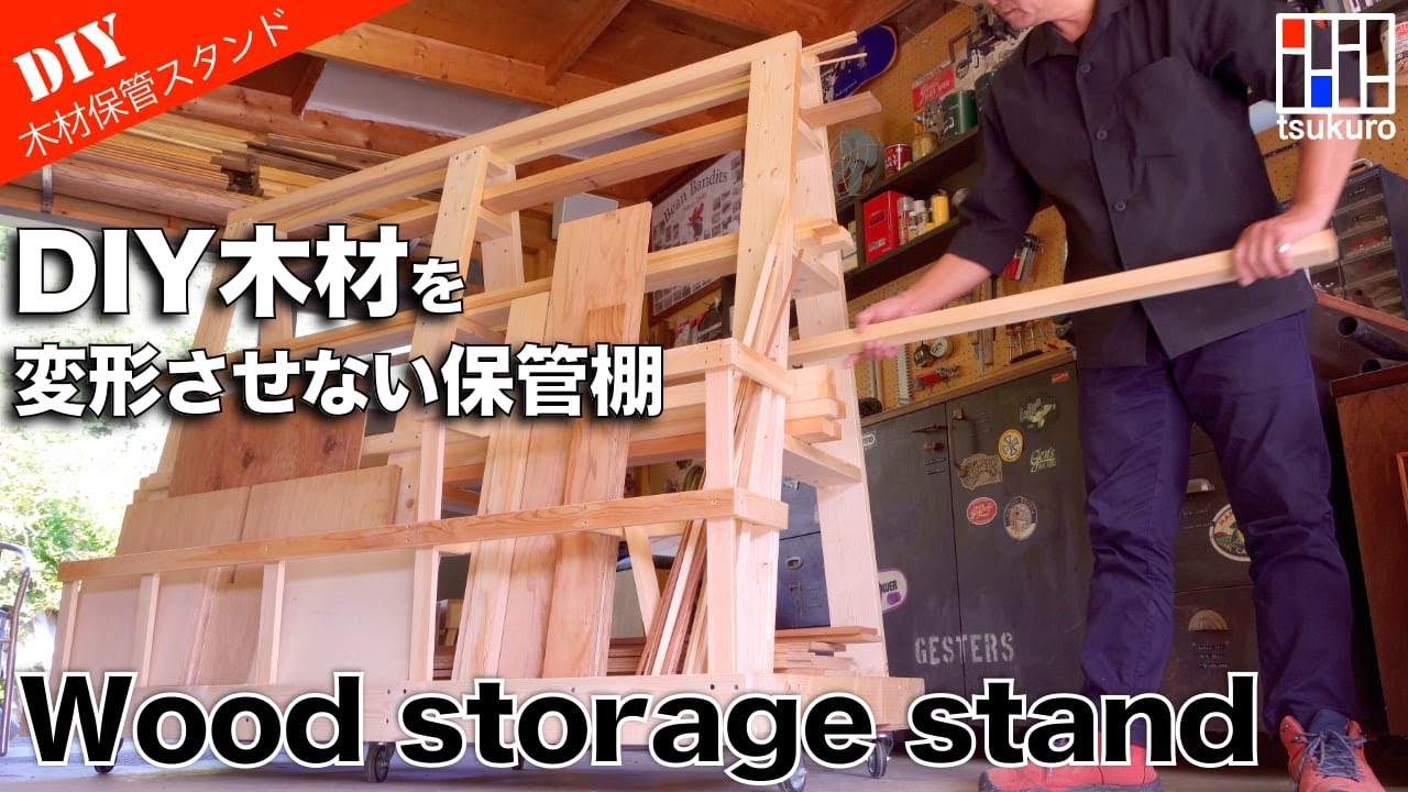 【DIY木材の収納棚DIY】木材を変形させない収納保管棚を製作