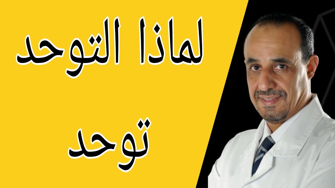 لماذا التوحد  توحد