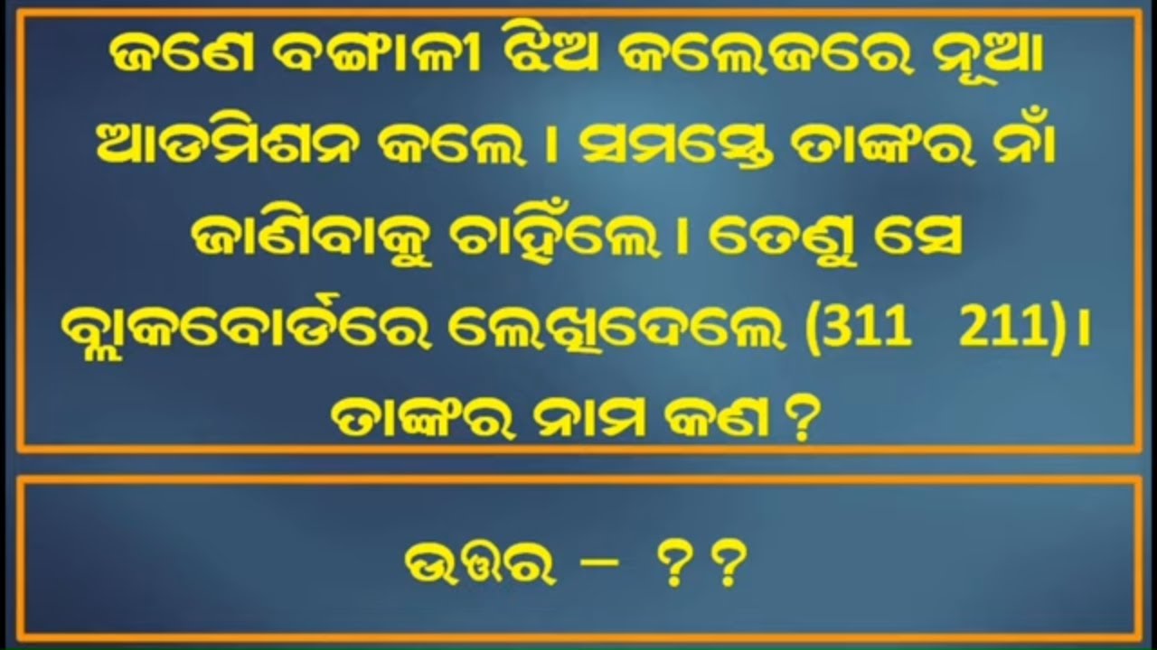 Odia Dhaga Dhamali Part 35 || Odia Riddles and Paheliyan to Test Your IQ || IAS Interview Questions
