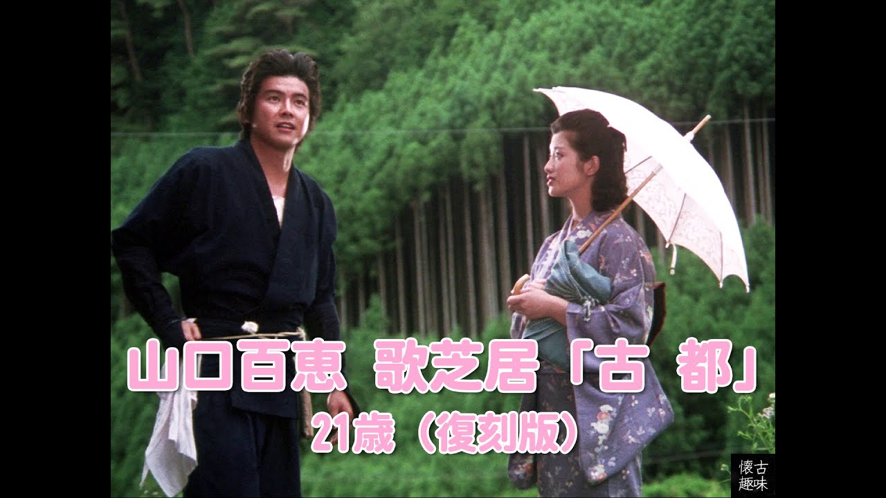 山口百恵 歌芝居「古 都」21歳（復刻版）