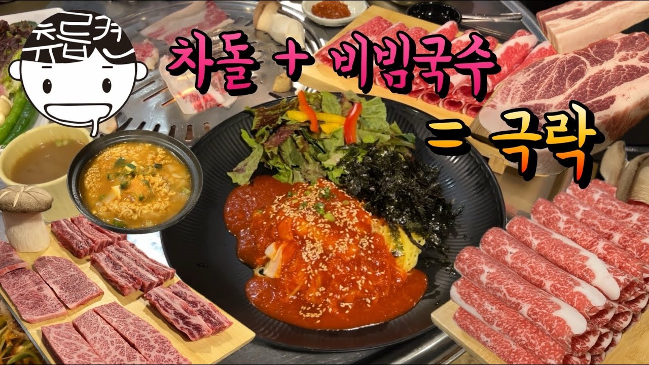 동네 주민들 가득한 14년 된 고기집. 차돌박이 비빔국수 목살 레쓰꼬