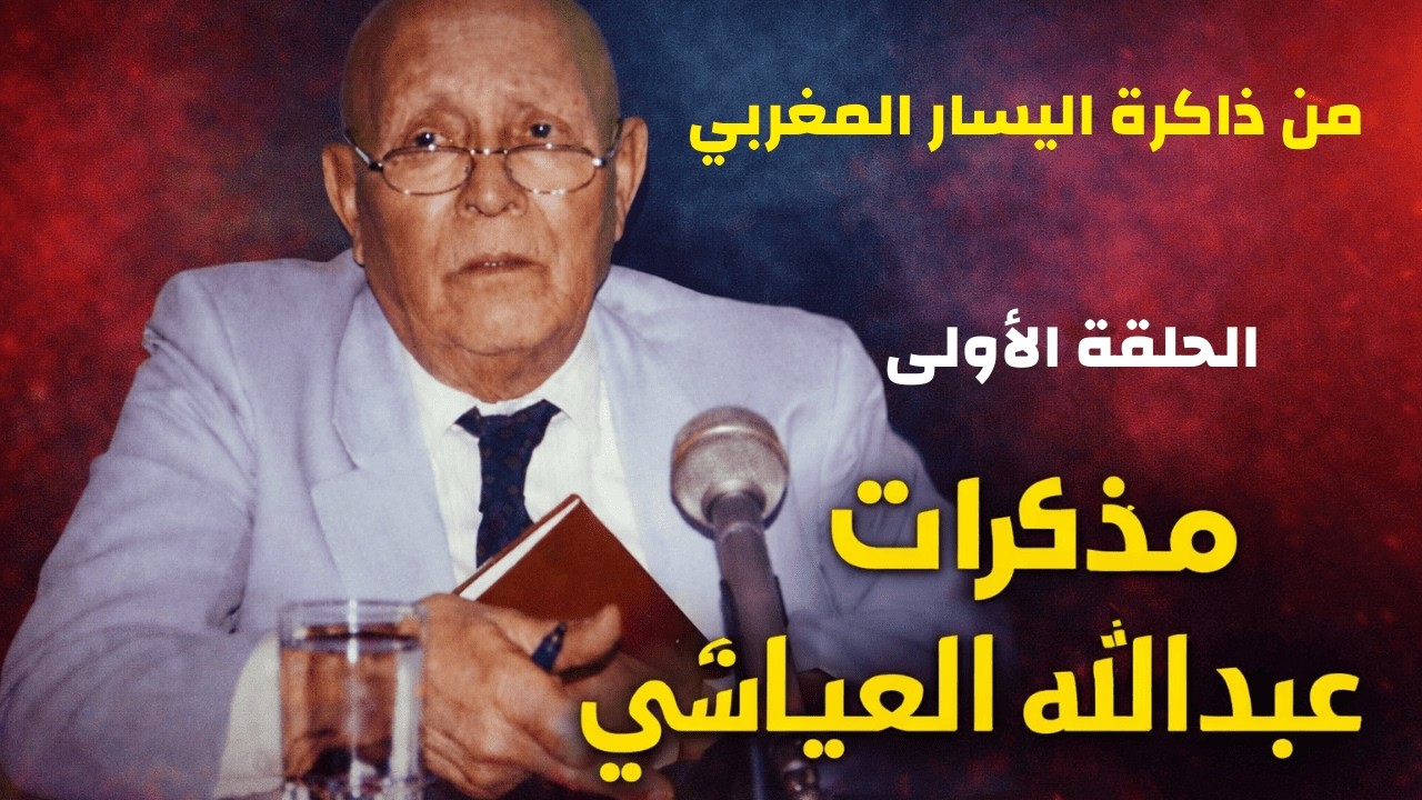 الحلقة الأولى العياشي